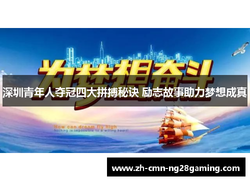 深圳青年人夺冠四大拼搏秘诀 励志故事助力梦想成真 深圳青年人夺冠四大拼搏秘诀 励志故事助力梦想成真