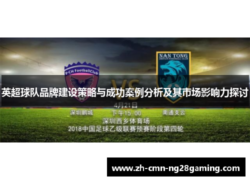 英超球队品牌建设策略与成功案例分析及其市场影响力探讨