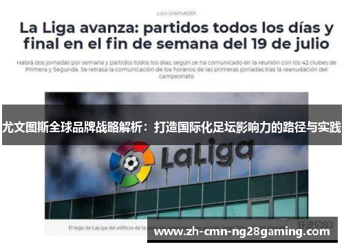 尤文图斯全球品牌战略解析：打造国际化足坛影响力的路径与实践