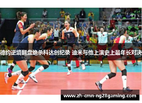 德约逆境翻盘绝杀科达创纪录 迪米与他上演史上最年长对决