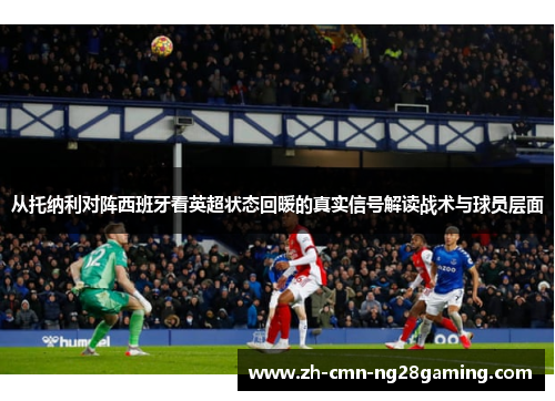 从托纳利对阵西班牙看英超状态回暖的真实信号解读战术与球员层面