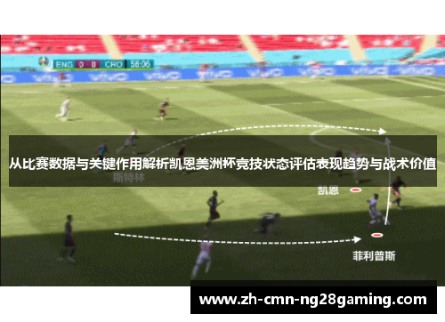 从比赛数据与关键作用解析凯恩美洲杯竞技状态评估表现趋势与战术价值