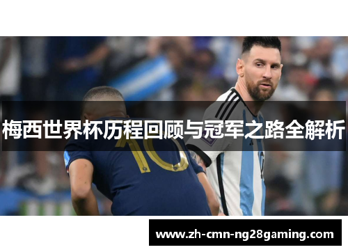 梅西世界杯历程回顾与冠军之路全解析