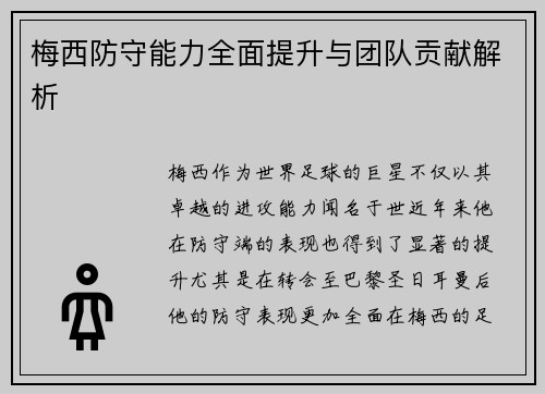 梅西防守能力全面提升与团队贡献解析