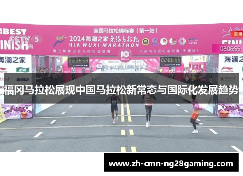 福冈马拉松展现中国马拉松新常态与国际化发展趋势