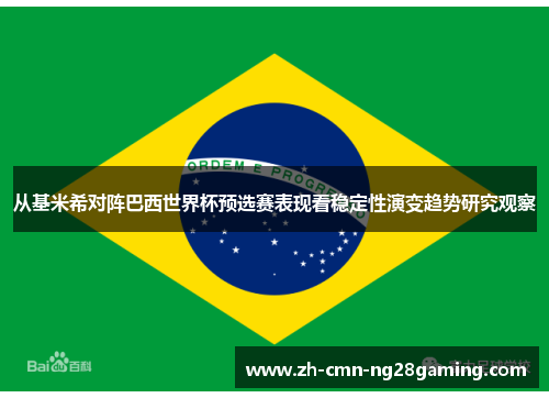 从基米希对阵巴西世界杯预选赛表现看稳定性演变趋势研究观察