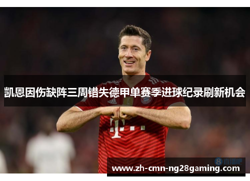 凯恩因伤缺阵三周错失德甲单赛季进球纪录刷新机会