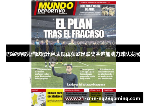 巴塞罗那凭借欧冠出色表现再获欧足联奖金追加助力球队发展