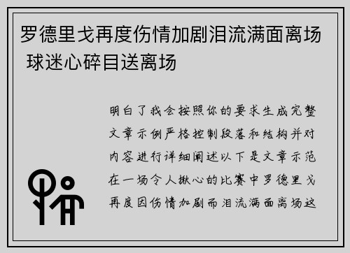 罗德里戈再度伤情加剧泪流满面离场 球迷心碎目送离场
