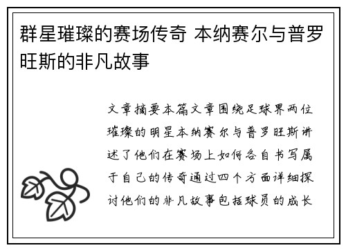 群星璀璨的赛场传奇 本纳赛尔与普罗旺斯的非凡故事 群星璀璨的赛场传奇 本纳赛尔与普罗旺斯的非凡故事