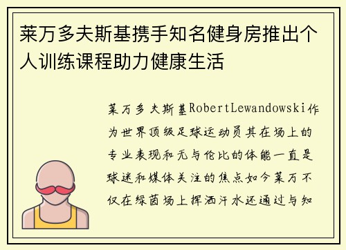 莱万多夫斯基携手知名健身房推出个人训练课程助力健康生活 莱万多夫斯基携手知名健身房推出个人训练课程助力健康生活
