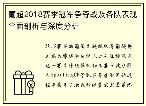 葡超2018赛季冠军争夺战及各队表现全面剖析与深度分析 葡超2018赛季冠军争夺战及各队表现全面剖析与深度分析