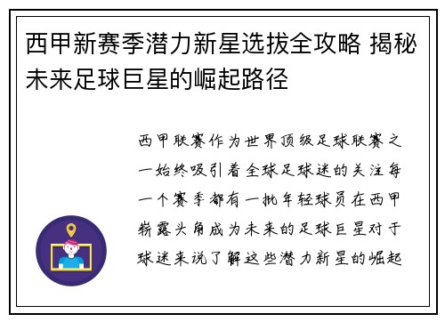 西甲新赛季潜力新星选拔全攻略 揭秘未来足球巨星的崛起路径 西甲新赛季潜力新星选拔全攻略 揭秘未来足球巨星的崛起路径
