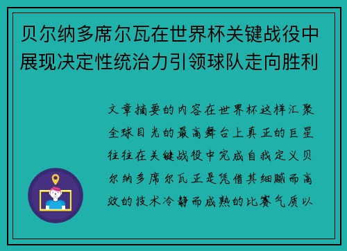 贝尔纳多席尔瓦在世界杯关键战役中展现决定性统治力引领球队走向胜利 贝尔纳多席尔瓦在世界杯关键战役中展现决定性统治力引领球队走向胜利