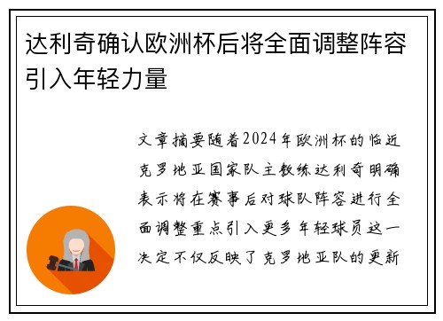 达利奇确认欧洲杯后将全面调整阵容引入年轻力量