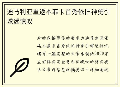 迪马利亚重返本菲卡首秀依旧神勇引球迷惊叹 迪马利亚重返本菲卡首秀依旧神勇引球迷惊叹