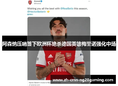 阿森纳压哨签下欧洲杯绝杀德国英雄梅里诺强化中场 阿森纳压哨签下欧洲杯绝杀德国英雄梅里诺强化中场