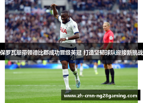 保罗瓦恩带领德比郡成功晋级英冠 打造坚韧球队迎接新挑战 保罗瓦恩带领德比郡成功晋级英冠 打造坚韧球队迎接新挑战