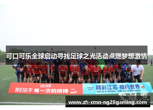 可口可乐全球启动寻找足球之光活动点燃梦想激情 可口可乐全球启动寻找足球之光活动点燃梦想激情