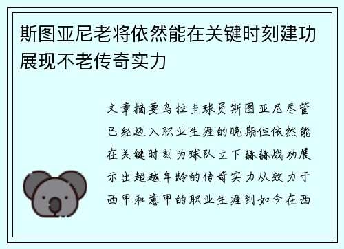 斯图亚尼老将依然能在关键时刻建功展现不老传奇实力