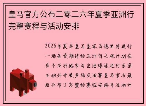 皇马官方公布二零二六年夏季亚洲行完整赛程与活动安排 皇马官方公布二零二六年夏季亚洲行完整赛程与活动安排