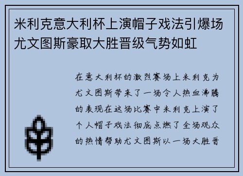 米利克意大利杯上演帽子戏法引爆场尤文图斯豪取大胜晋级气势如虹 米利克意大利杯上演帽子戏法引爆场尤文图斯豪取大胜晋级气势如虹