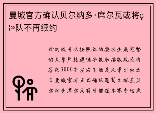 曼城官方确认贝尔纳多·席尔瓦或将离队不再续约 曼城官方确认贝尔纳多·席尔瓦或将离队不再续约