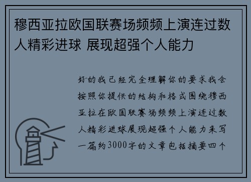 穆西亚拉欧国联赛场频频上演连过数人精彩进球 展现超强个人能力 穆西亚拉欧国联赛场频频上演连过数人精彩进球 展现超强个人能力