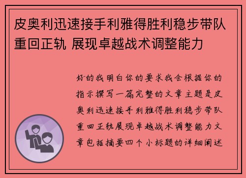 皮奥利迅速接手利雅得胜利稳步带队重回正轨 展现卓越战术调整能力