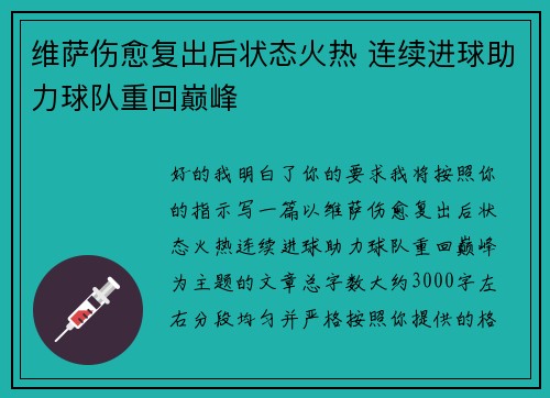维萨伤愈复出后状态火热 连续进球助力球队重回巅峰