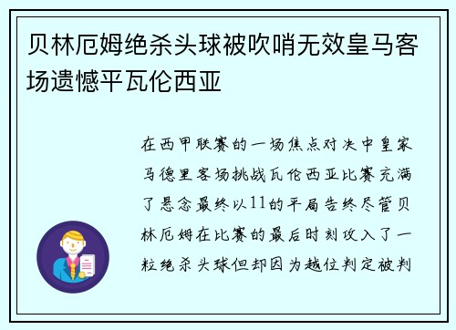 贝林厄姆绝杀头球被吹哨无效皇马客场遗憾平瓦伦西亚