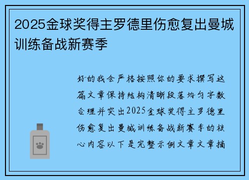 2025金球奖得主罗德里伤愈复出曼城训练备战新赛季