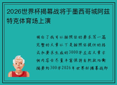 2026世界杯揭幕战将于墨西哥城阿兹特克体育场上演 2026世界杯揭幕战将于墨西哥城阿兹特克体育场上演