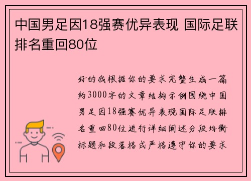 中国男足因18强赛优异表现 国际足联排名重回80位 中国男足因18强赛优异表现 国际足联排名重回80位