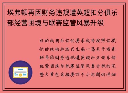 埃弗顿再因财务违规遭英超扣分俱乐部经营困境与联赛监管风暴升级 埃弗顿再因财务违规遭英超扣分俱乐部经营困境与联赛监管风暴升级