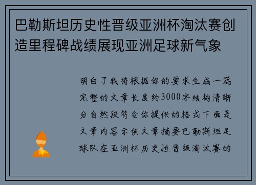 巴勒斯坦历史性晋级亚洲杯淘汰赛创造里程碑战绩展现亚洲足球新气象 巴勒斯坦历史性晋级亚洲杯淘汰赛创造里程碑战绩展现亚洲足球新气象