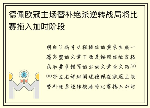 德佩欧冠主场替补绝杀逆转战局将比赛拖入加时阶段