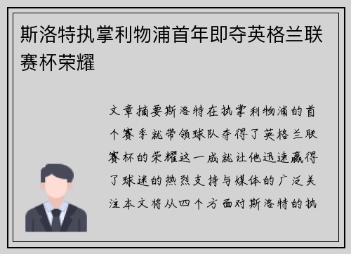 斯洛特执掌利物浦首年即夺英格兰联赛杯荣耀