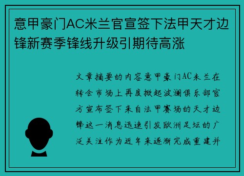 意甲豪门AC米兰官宣签下法甲天才边锋新赛季锋线升级引期待高涨