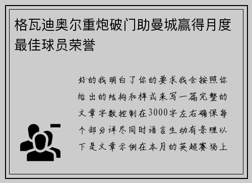 格瓦迪奥尔重炮破门助曼城赢得月度最佳球员荣誉