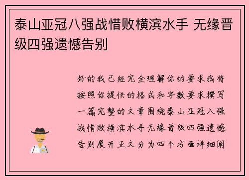泰山亚冠八强战惜败横滨水手 无缘晋级四强遗憾告别