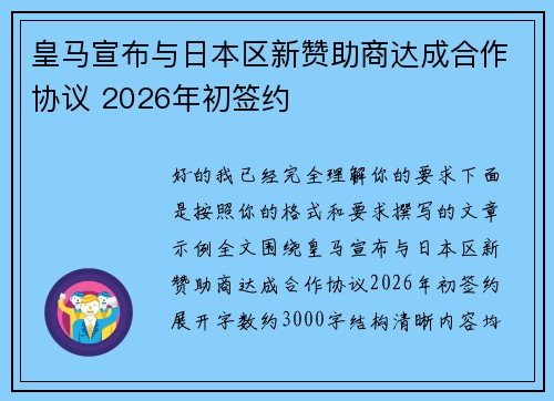 皇马宣布与日本区新赞助商达成合作协议 2026年初签约