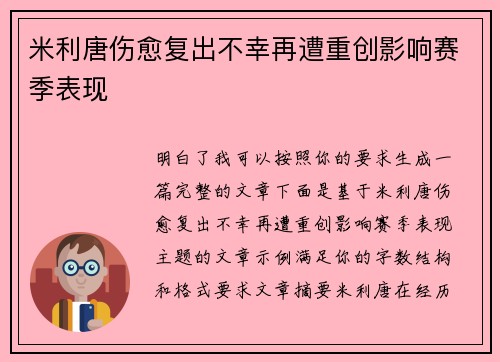米利唐伤愈复出不幸再遭重创影响赛季表现