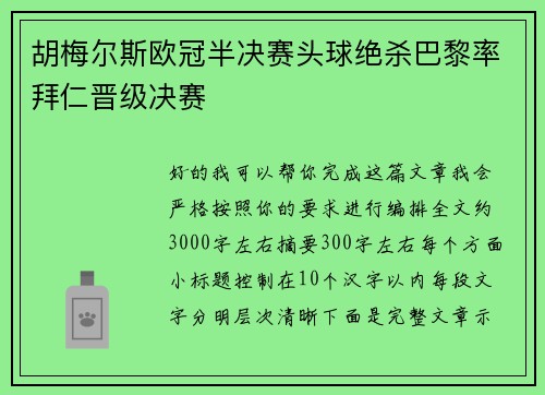 胡梅尔斯欧冠半决赛头球绝杀巴黎率拜仁晋级决赛