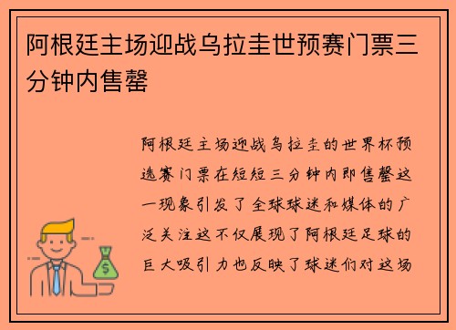 阿根廷主场迎战乌拉圭世预赛门票三分钟内售罄