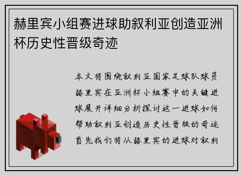 赫里宾小组赛进球助叙利亚创造亚洲杯历史性晋级奇迹