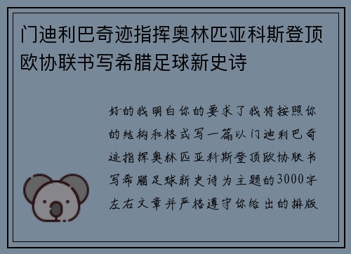 门迪利巴奇迹指挥奥林匹亚科斯登顶欧协联书写希腊足球新史诗 门迪利巴奇迹指挥奥林匹亚科斯登顶欧协联书写希腊足球新史诗