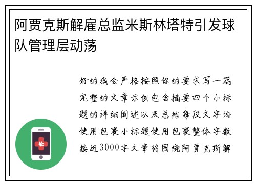 阿贾克斯解雇总监米斯林塔特引发球队管理层动荡