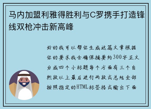 马内加盟利雅得胜利与C罗携手打造锋线双枪冲击新高峰