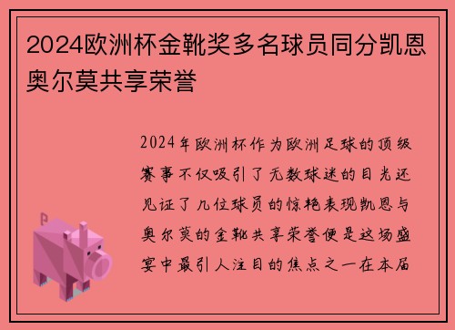 2024欧洲杯金靴奖多名球员同分凯恩奥尔莫共享荣誉 2024欧洲杯金靴奖多名球员同分凯恩奥尔莫共享荣誉